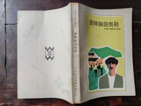 蜜蜂脑袋奥勒(二十世纪外国文学丛书)