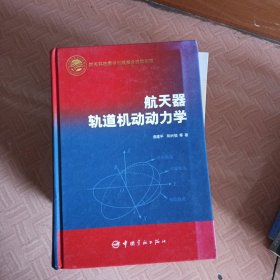 航空器轨道机动动力学