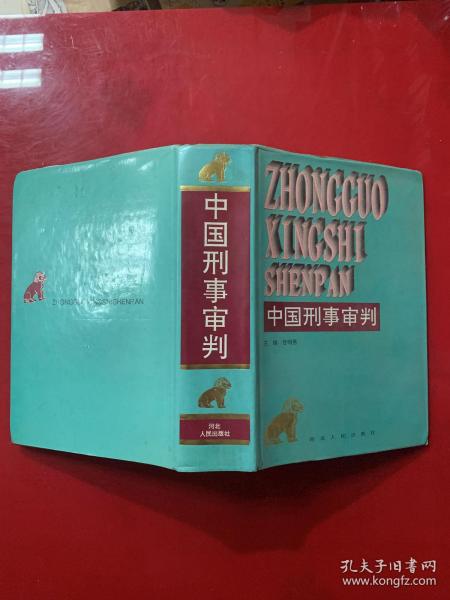 中国刑事审判   厚一册