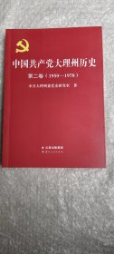 中国共产党大理州历史第二卷1950-1978