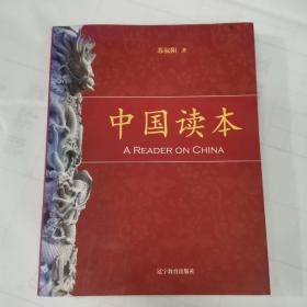 中国读本