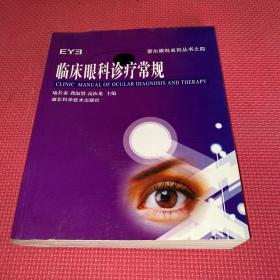 临床眼科诊疗常规