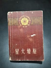 ( 光荣的中国人民解放军第一卷第一集)星火燎原(下册)1958年一版一印【后附中国红色区域发展形式图一张(1927-1930)】