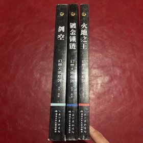 幻想大师系列3本合售：剑空，火地之王，镀金锁链，