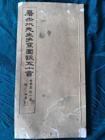 民國三十二年初版《屠赤水先生手写园泳五十首》