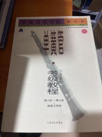 中央音乐学院海内外单簧管（业余）考级教程（全2册）