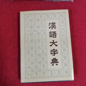 汉语大字典（第7册）