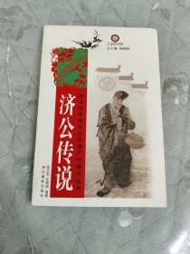 济公传说