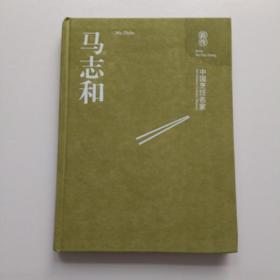 马志和清真菜（中国烹饪名家）【签名本 保真】精装大16开