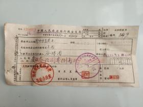 1958年郑州师范专科学校基建办公室中国人民建设银行支票 （五十年代郑州金融老票证）