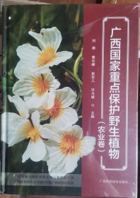广西国家重点保护野生植物(农业卷)(精)