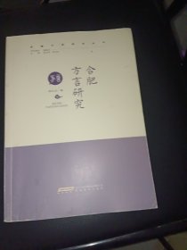 《合肥方言研究》