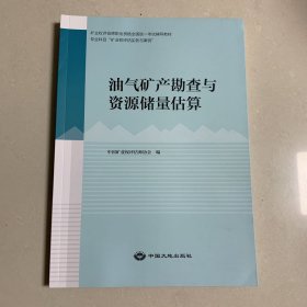 油气矿产勘查与资源储量估算