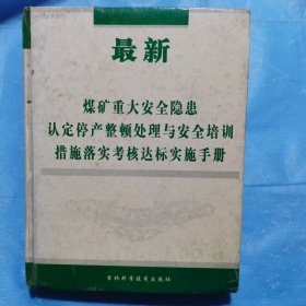 最新煤矿重大安全隐患认定停产整顿处理与安全培训措施落实考核达标实施手册