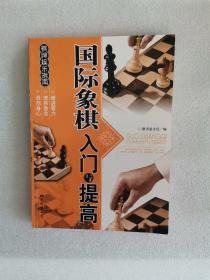 棋牌娱乐指南：国际象棋入门与提高