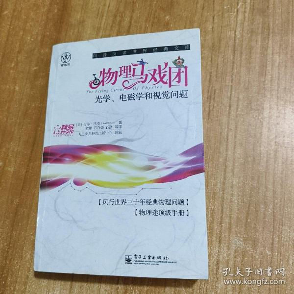 物理马戏团：光学、电磁学和视觉问题