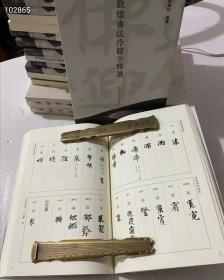 姚建杭编《敦煌书法冷僻字释读》