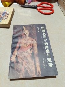 中国文学中的维摩与观音