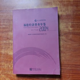 福建经济普查年鉴. 2004 第三产业卷