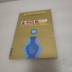 全力以赴的人