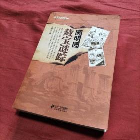 圆明园藏宝谜踪