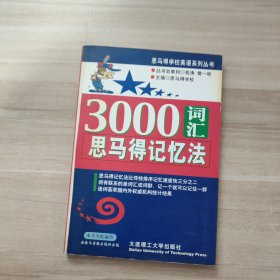 3000词汇思马得记忆法