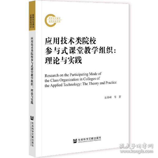 应用技术类院校参与式课堂教学组织：理论与实践