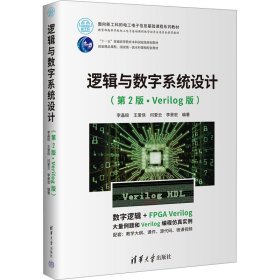 逻辑与数字系统设计(第2版·Verilog版)