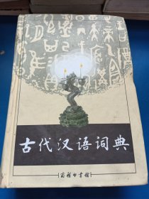 古代汉语词典 340223