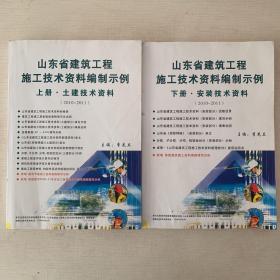 特价销售！山东省建筑工程施工技术资料编制示例——上册土建技术资料+下册安装技术资料（2010—2011）