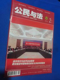 【期刊】公民与法 2022年2月下，