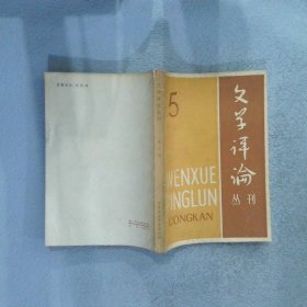 文学评论丛刊 5