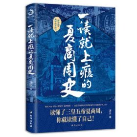 一读就上瘾的夏商周史（读懂三皇五帝夏商周，你就读懂了自己）