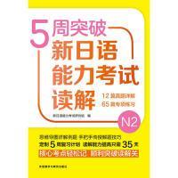 5周突破新日语能力考试读解N2 