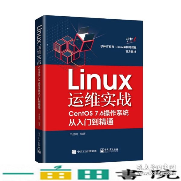 Linux运维实战：CentOS7.6操作系统从入门到精通