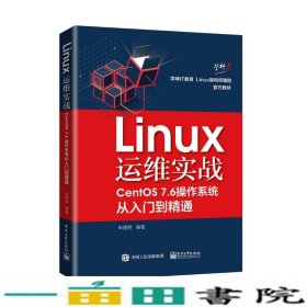 Linux运维实战：CentOS7.6操作系统从入门到精通