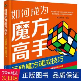 如何成为魔方高手——玩转魔方速成技巧