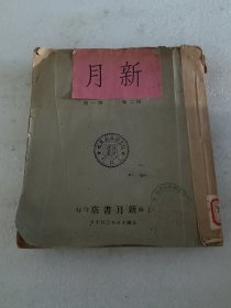 新月月刊 第二卷第一号，第二卷第三号 （两本合订一起）品相如图