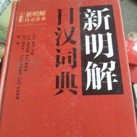 新明解日汉词典