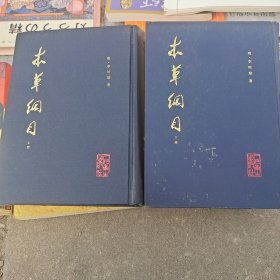 本草纲目(上下册)