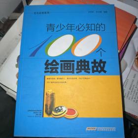 文化必知系列：青少年必知的100个绘画典故