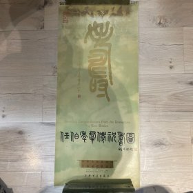 1982年 挂历   任伯年群仙祝寿图  完整无缺