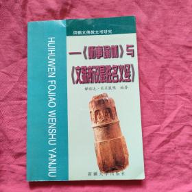 回鹘文佛教文书研究:《师事瑜伽》与《文殊所说最胜名义经》