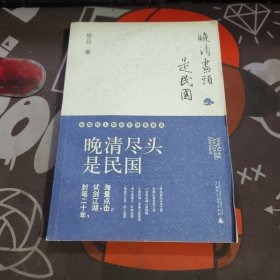 晚清尽头是民国：近现代人物的不寻常命运（一版一印）