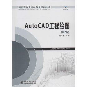 【正版】AutoCAD工程绘图