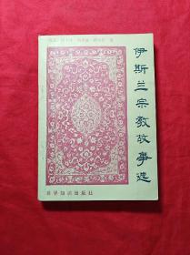 伊斯兰宗教故事选