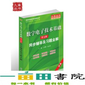 高校经典教材同步辅导丛书·九章丛书：数字电子技术基础（第五版）同步辅导及习题全解（新版）