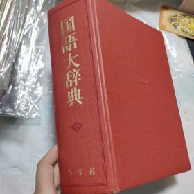 国语大辞典 一版一印 日文