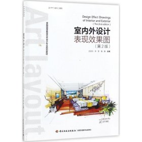 室內(nèi)外設(shè)計(jì)表現(xiàn)效果圖（第2版）