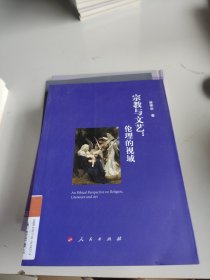 宗教与文艺：伦理的视域（L)